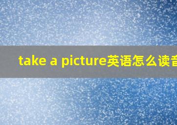 take a picture英语怎么读音